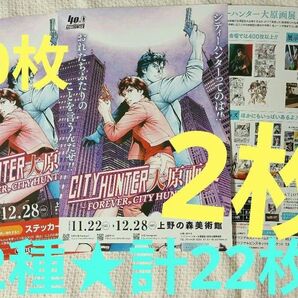 2種22枚★シティーハンター 大原画展 フライヤー チラシ 北条司 2枚目画像→メトロデジタルクイズラリーリーフレット1部おまけ付