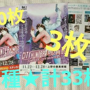 3種33枚&メトロデジタルクイズラリーリーフレット付き★シティーハンター 大原画展 フライヤー チラシ 北条司