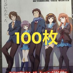 100枚★映画 涼宮ハルヒの消失 フライヤー チラシ アニメ