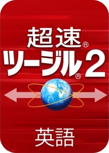 超速ツージル2 英語 日英・英日 音声通訳・翻訳ソフト ダウンロード版