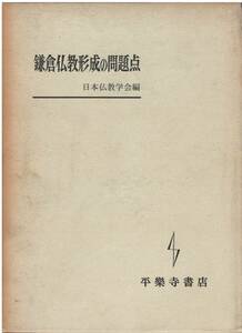 【C2】鎌倉仏教形成の問題点 日本仏教学会/鎌倉新仏教 旧仏教 高野山 真言密教 唯識 臨済禅 仏教思想 空海 明恵 日蓮 道元 聖徳太子