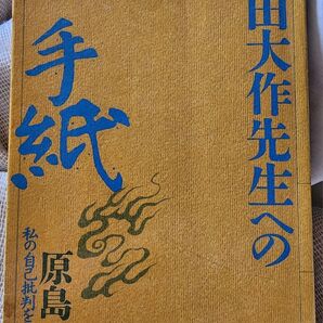 《レア》創価学会元教学部長・原島崇【池田大作先生への手紙 私の自己批判をこめて】日蓮正宗大石寺 52年路線問題 宗門支配計画