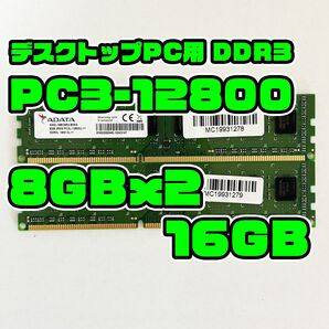 正常品 DDR3 12800 16GB(8GBx2) デスクトップ用 メモリ ADATA製
