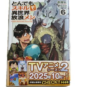 とんでもスキルで異世界放浪メシ 6 (ガルドコミックス) 赤岸K/漫画 江口連/原作 雅/キャラクター原案 特典付き
