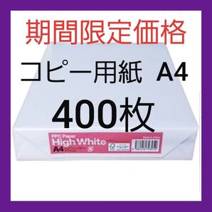 『大塚商会』コピー用紙・A4・400枚・24時間以内スピード発送