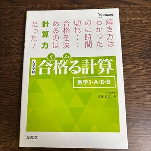 合格る計算 数学I・A・II・B 大学受験 広瀬和之 著 文英堂