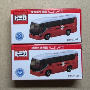 横浜市交通局 オリジナル トミカ リムジンバス 日野セレガ 新品未開封2台セット 横浜市営バス タカラトミー