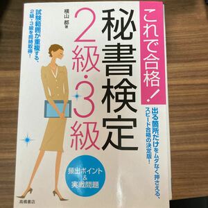 【再値下げ】秘書検定２級・３級頻出ポイント＆実戦問題　　　　　　　　　　 /