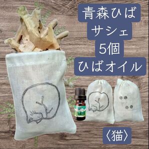 青森ひば サシェ5個&オイルセット〈猫〉アンモニャイト おやすみねこ ネコ ペット 消臭 虫よけ 皮膚病対策 アウトドア キャンプ