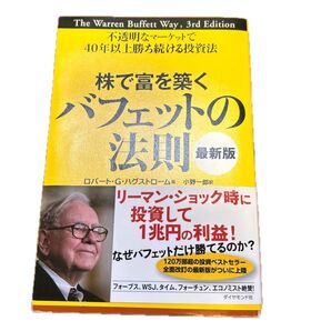 株で富を築くバフェットの法則 不透明なマーケットで40年以上勝ち続ける投資法 最新版 ロバートGハグストローム/著 小野一郎/訳
