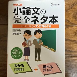 大学入試 小論文の完全ネタ本 キーワード集 人文・教育系編
