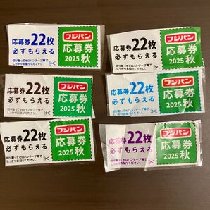 【6枚】フジパン 2025秋 応募券 応募用紙 懸賞応募 ミッフィー miffy 秋の本仕込キャンペーン