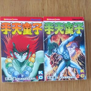 手天童子 1巻と2巻のみ 初版