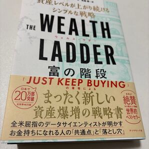 THE WEALTH LADDER富の階段 資産レベルが上がり続けるシンプルな戦略 ニック・マジューリ/著 児島修/訳