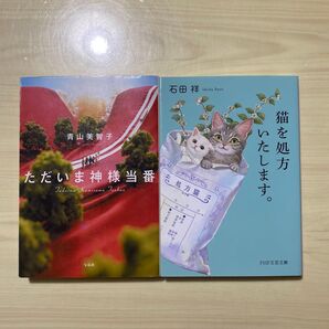 猫を処方いたします。 (PHP文芸文庫 い12-1) 石田祥/著 ただいま神様当番 2冊セット