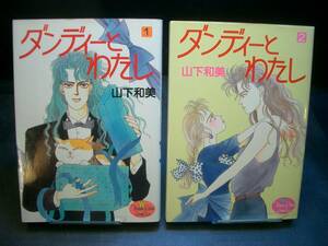 ◆山下和美◆　「ダンディとわたし」　1-2巻　初版　B6 集英社　