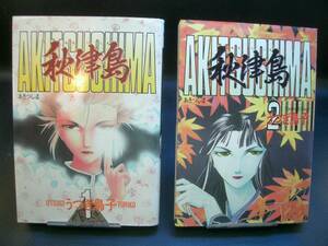 ◆うつぎ鳥子◆　「秋津島」　1-2巻　初版　B6　大陸書房