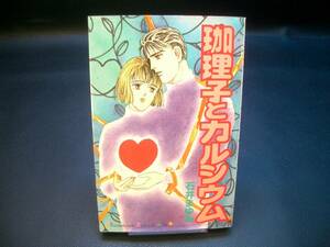 ◆石井まゆみ◆　「珈理子とカルシウム」　初版　新書　講談社