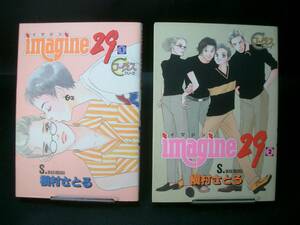 ◆槇村さとる◆　「imagine29 イマジン」　1-2巻　初版　B6　集英社