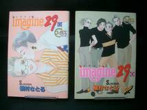 ◆槇村さとる◆　「imagine29 イマジン」　1-2巻　初版　B6　集英社_画像1