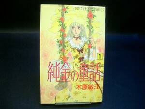 ◆木原敏江◆　「純金の童話」　1巻　初版　新書 秋田書店