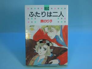 ◆原のり子◆　「ふたりは二人」　初版　B6 白泉社