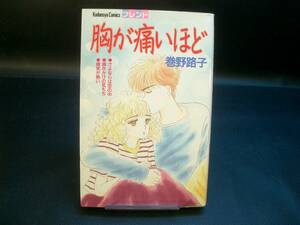 ◆巻野路子◆　「胸が痛いほど」　初版　新書　講談社