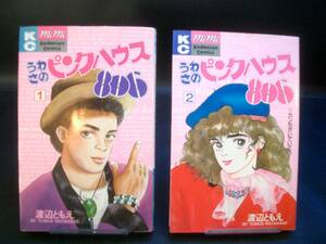 ◆渡辺ともえ◆　「うわさのピンクハウス８０６」　 全2巻　初版　講談社