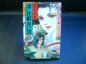 ◆篠原烏童◆　[波に花影　月に刃」　初版　新書　朝日ソノラマ