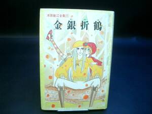 ◆木原敏江◆　「金銀折鶴」　初版　HC 角川書店　