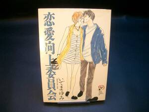 ◆いでまゆみ◆　「恋愛向上委員会」　初版　B6 秋田書店