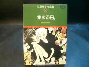 ◆竹宮恵子◆　「竹宮惠子作品集8 集まる日,」　B6 小学館