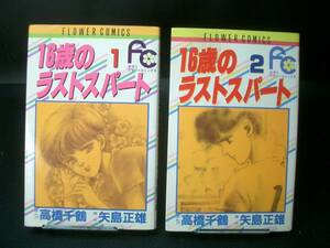 ◆高橋千鶴◆　「16歳のラストスパート」　全2巻　新書　小学館