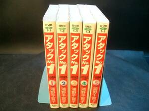 ◆浦野千賀子◆　「アタック　No.1」　1-5巻　初版　文庫 集英社　