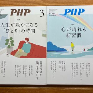 PHP 2025年 3月号 5月号 2冊セット 人生が豊かになる「ひとり」の時間 心が晴れる新習慣