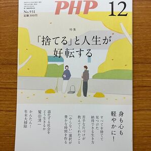 P H P 2025年12月号 (PHP研究所)