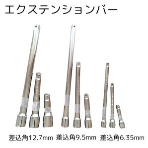 エクステンションバー 12.7 9.5 6.35 mm 工具 まとめ売り ソケットレンチ 変換アダプター 自動車 整備 延長