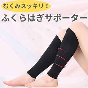 ふくらはぎ サポーター 着圧 むくみ 着圧ソックス 美脚 足 脚 スポーツ 圧着 加圧ソックス