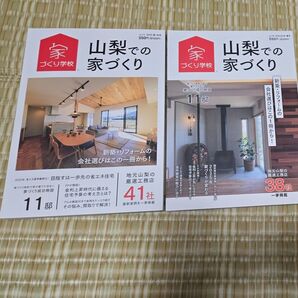 山梨での家づくり 2025 2冊セット