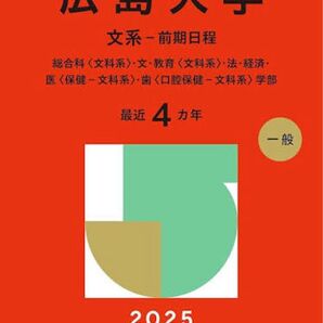 広島大学 文系-前期日程 2025 赤本 大学赤本シリーズ 教学社