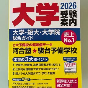 【新品同様】大学受験案内 大学短大大学院総合ガイド 2026