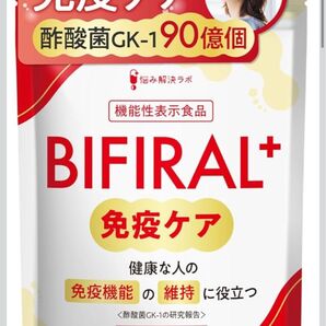 【免疫機能の維持に役立つ】 ビフィラル プラス 免疫ケア サプリ 30日分 免疫 機能 機能性表示食品 国内製造 BIFIRAL