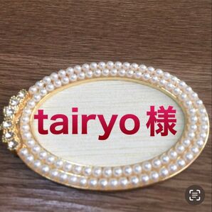 11月キープ tairyo様専用