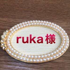 11月分キープ ルカさま