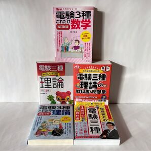 ◆〈電験三種/理論〉独学用テキスト全5冊セット/オーム社・電気書院・TAC出版・KADOKAWA(各2021~2023年改訂版)