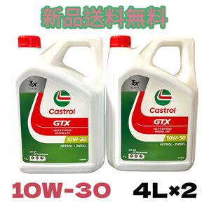 ★世界で信頼を得ているエンジンオイル★Castrol カストロールGTX 10W30 SL/CF Performance 4L×2