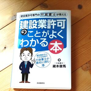 建設業許可のことがよくわかる本 行政書士が最初に読む本 蔵本徹馬