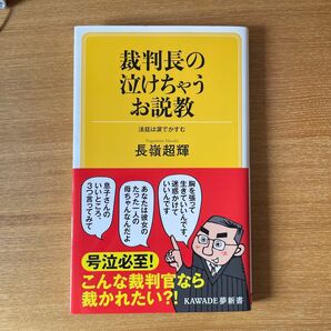 裁判長の泣けちゃうお説教 KAWADE夢新書