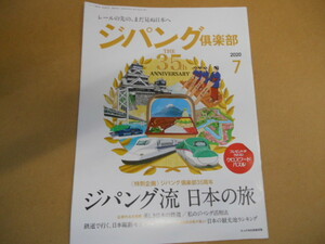  ジパング倶楽部 2020年7月号 ジパング流　日本の旅 　タヤ２