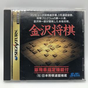 金沢将棋 セタ 送料無料 説明書あり 帯なし セガサターン SS ソフト メトロ